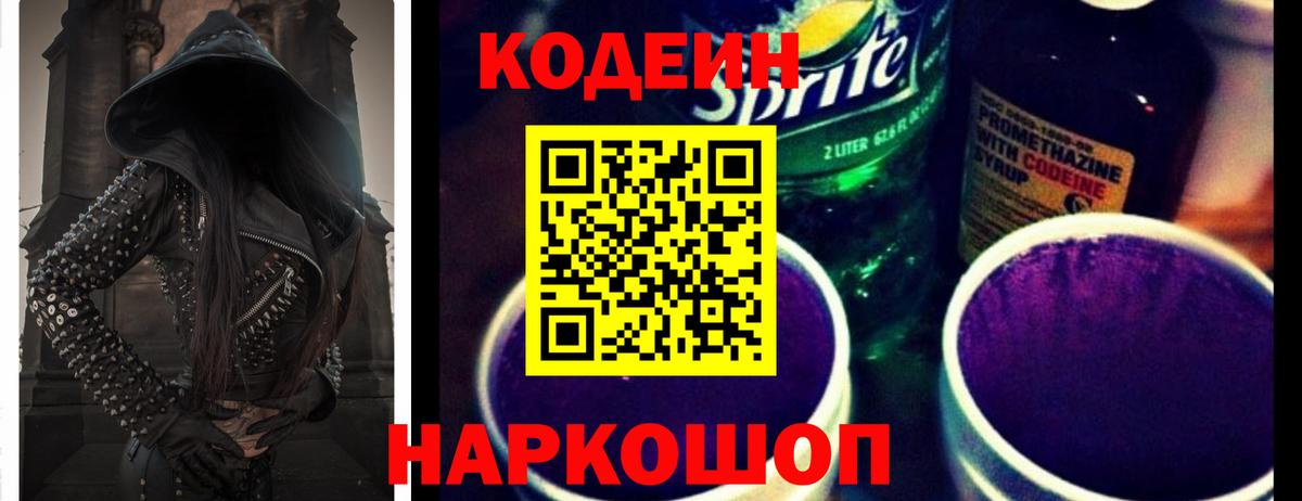 Димитровград  Кодеиновый сироп Lean напиток Lean (лин)  Вход с VPN 
