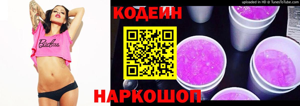 Кодеин напиток Lean (лин) Димитровград
